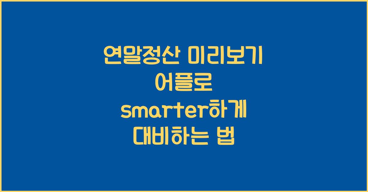 연말정산 미리보기 어플