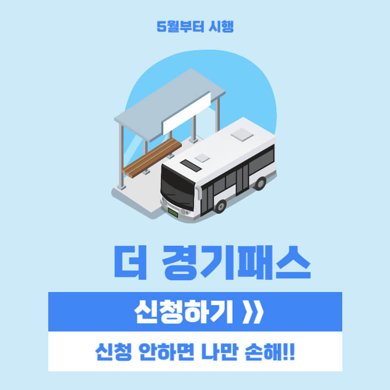 더 경기패스 신청방법