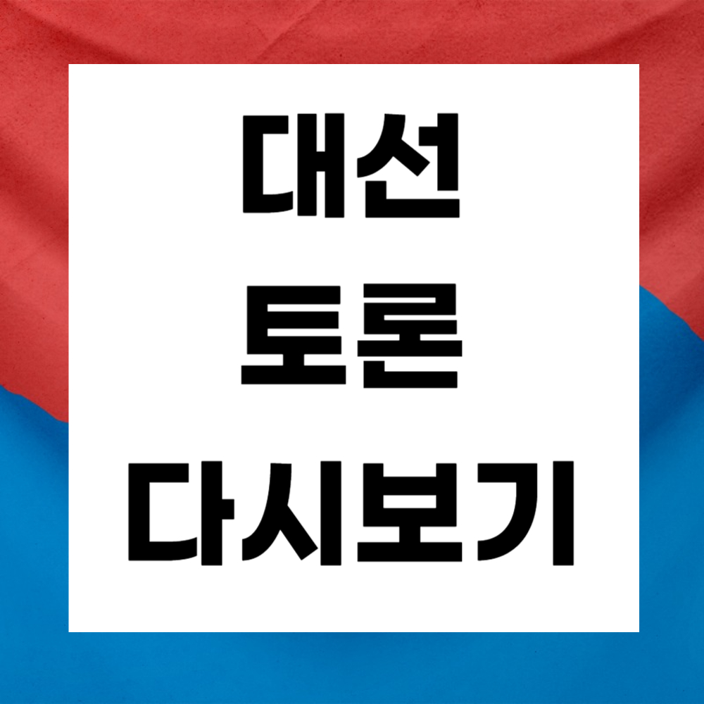 대선 토론 다시보기