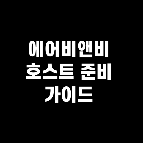 에어비앤비 호스트 준비 가이드