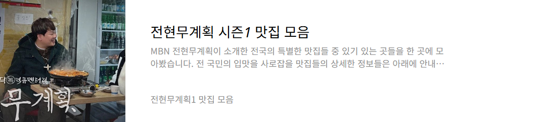 전현무계획1 맛집 모음