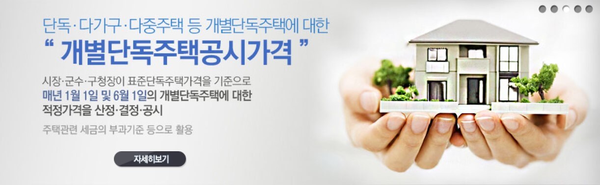 개별단독주택공시가격