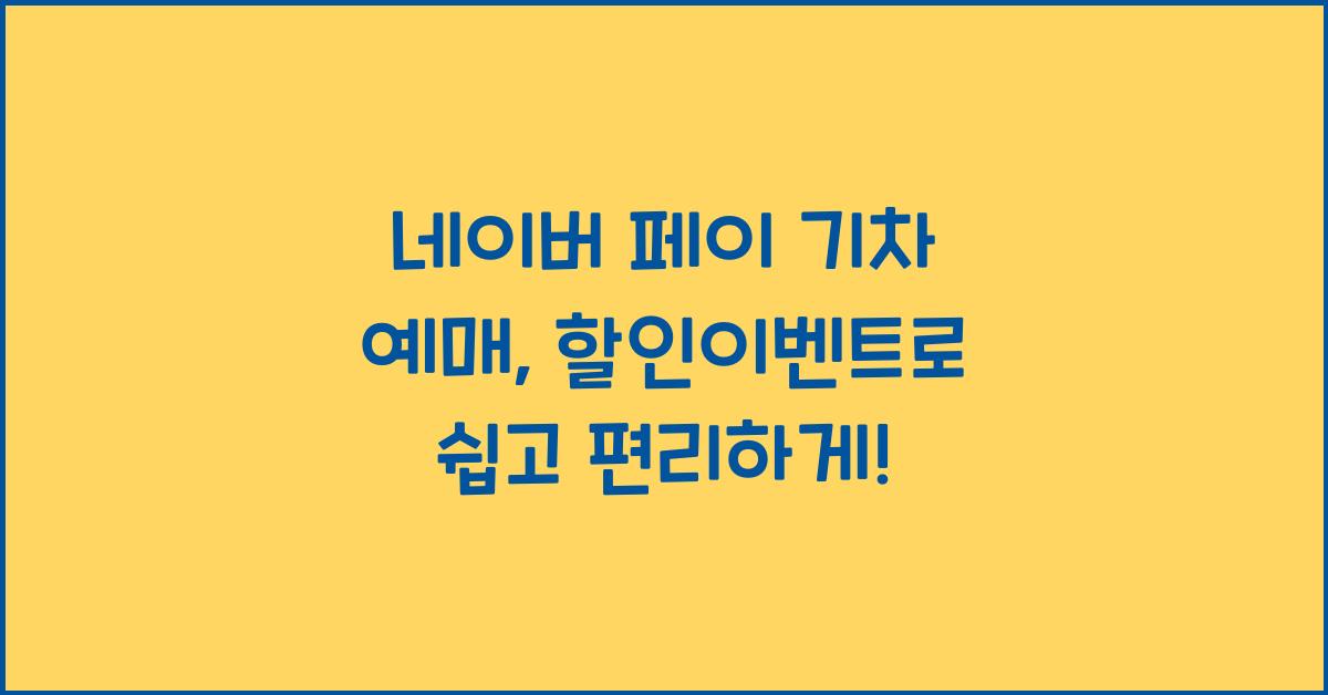 네이버 페이 기차 예매