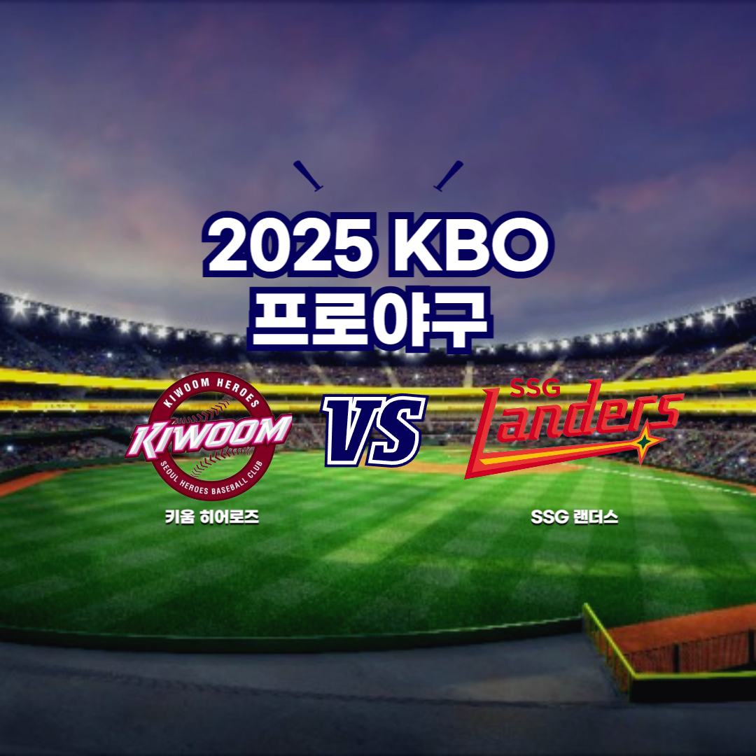 2025 프로야구 키움 vs SSG