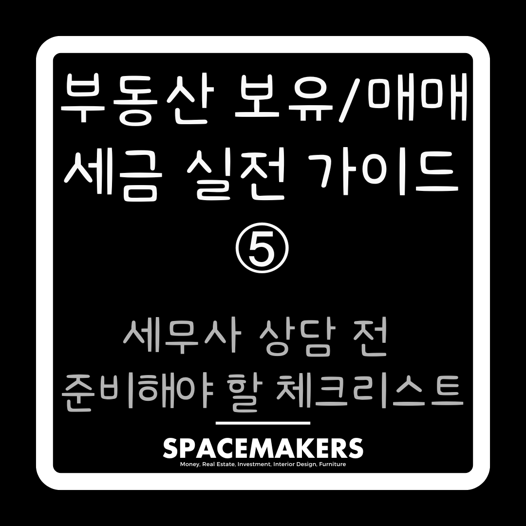 세무사 상담 전 준비해야 할 체크리스트