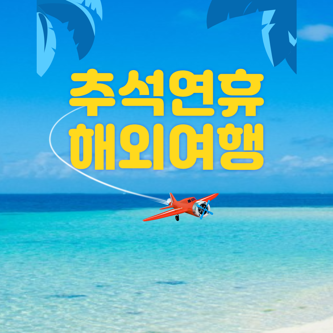 추석연휴 해외여행 추천 5곳 어디로