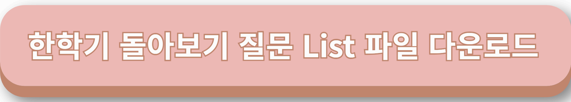 한학기 돌아보기 질문 리스트 다운로드