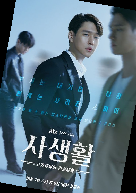 드라마 사생활 인물관계도