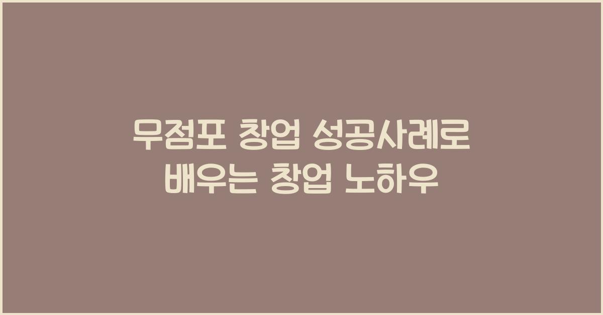 무점포 창업 성공사례