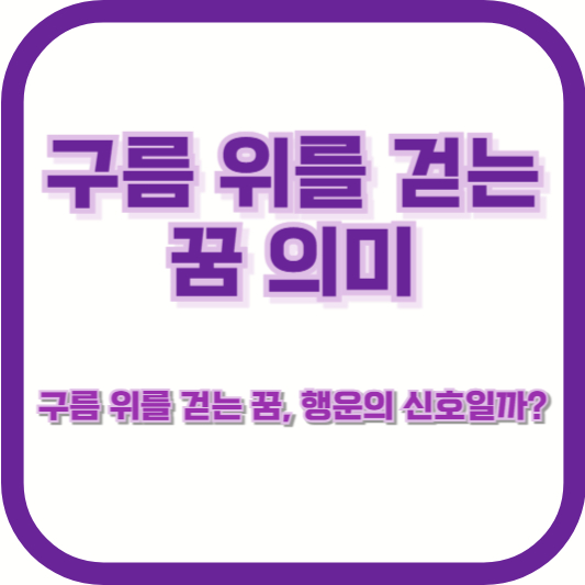 [구름 위를 걷는 꿈 의미] &quot;구름 위를 걷는 꿈, 행운의 신호일까?&quot;