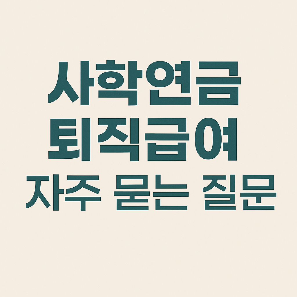사학연금 퇴직급여 신청방법 완벽가이드, 1일 근무도 100% 받는법