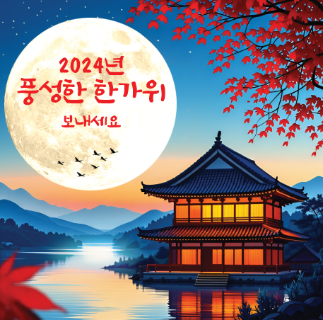 추석 인사말 이미지