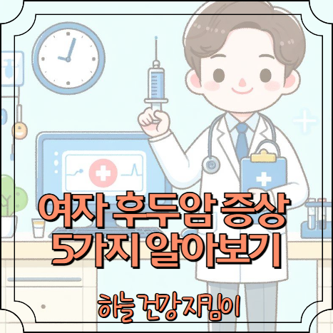 여자 후두암 증상 5가지