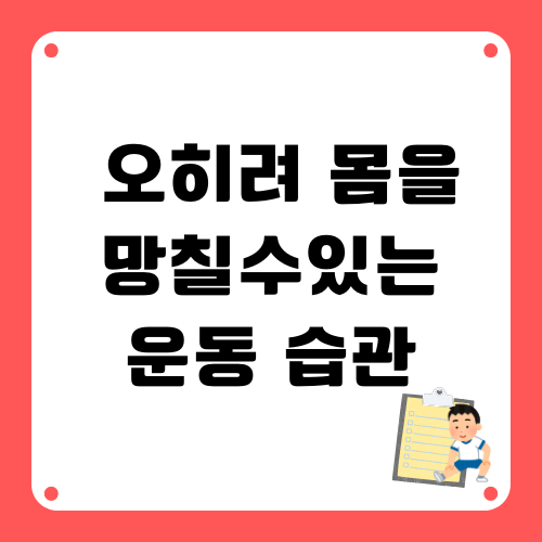 몸을망칠수있는 운동습관