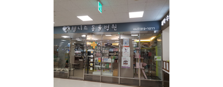 청주 청원구 동물병원