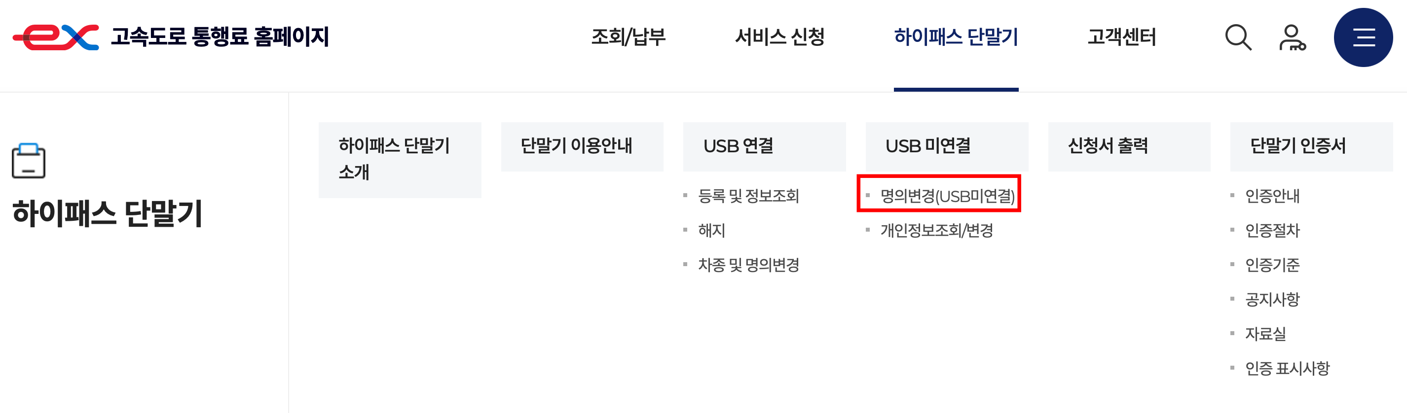 하이패스 단말기 명의 변경 방법