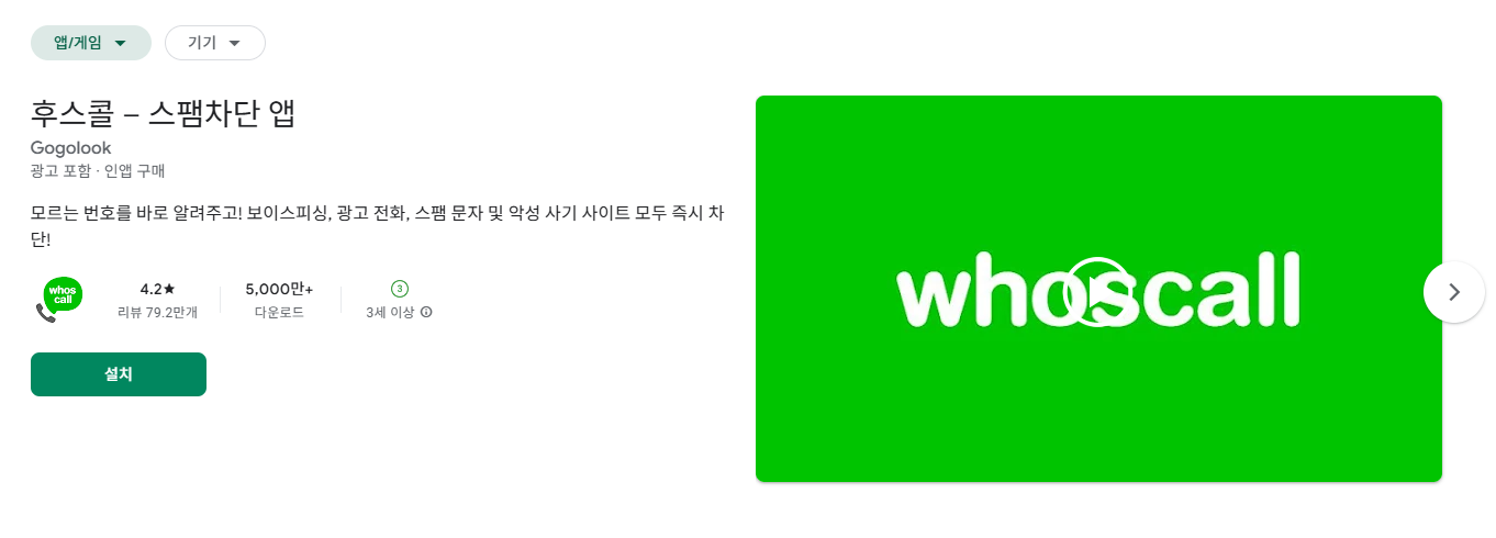 스팸차단 어플 추천