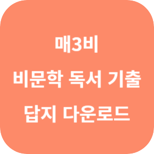 라이트 매3비 비문학 독서 기출 답지 2024 섬네일