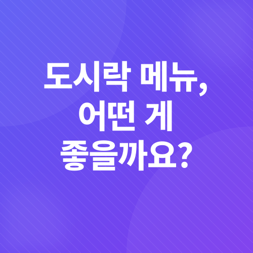 도시락_2
