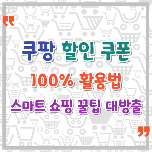 쿠팡 할인 쿠폰 100 활용법 스마트 쇼핑 꿀팁 대방출
