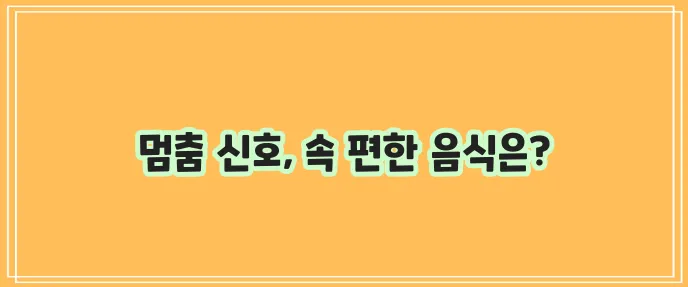설사 멎게 하는 법 설사에 좋은 음식 꼭 확인하세요