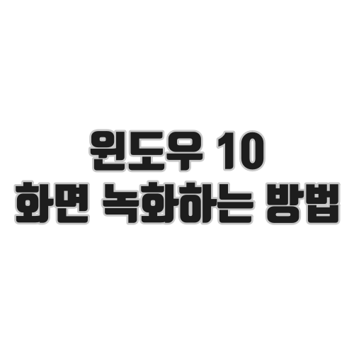윈도우 10 화면 녹화하는 방법