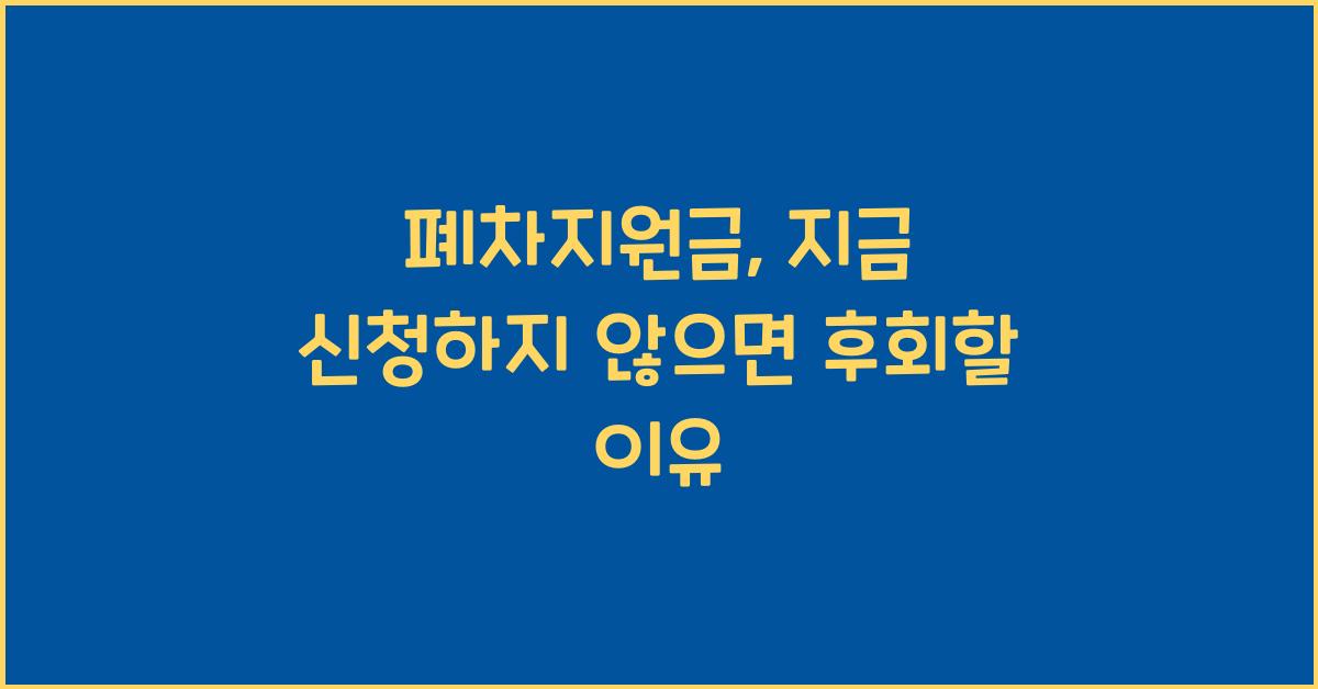 폐차지원금