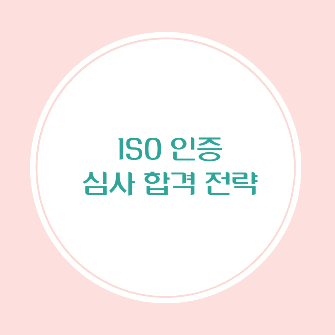 ISO 인증 심사 합격 전략 5가지