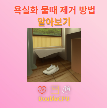 욕실화 물때 없애는 방법