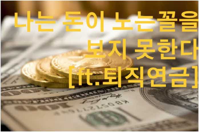 퇴직연금 DC형 ETF로 돈이 일하게 하자