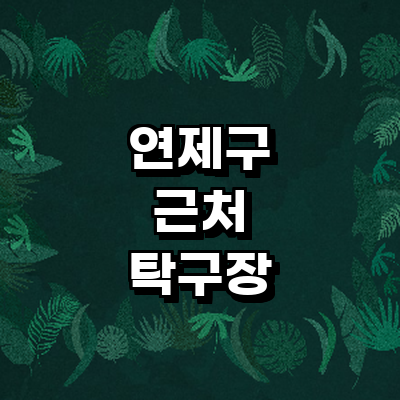 부산 연제구 탁구장