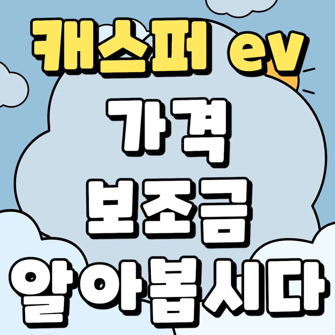 캐스퍼 ev 가격, 보조금, 취등록세, 최종가격 정보 포스팅 섬네일 사진