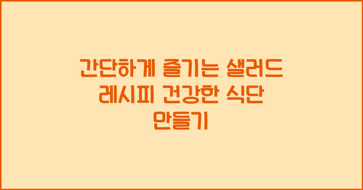 건강한 식단 만들기