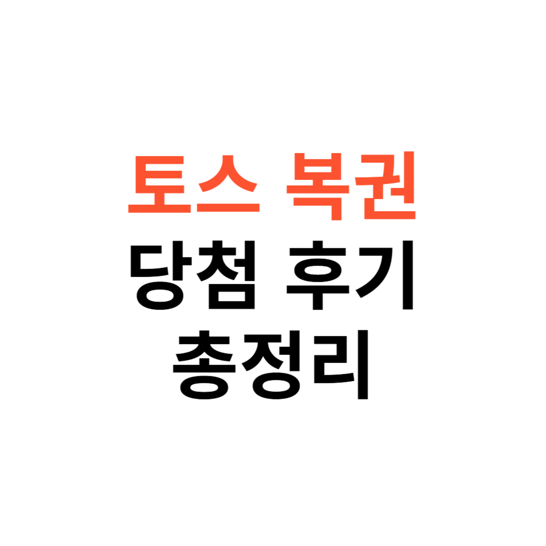 토스 복권 당첨 후기