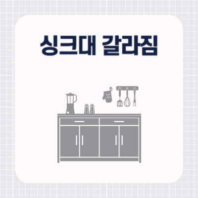 싱크대 상판 갈라짐 원인 및 해결 방법