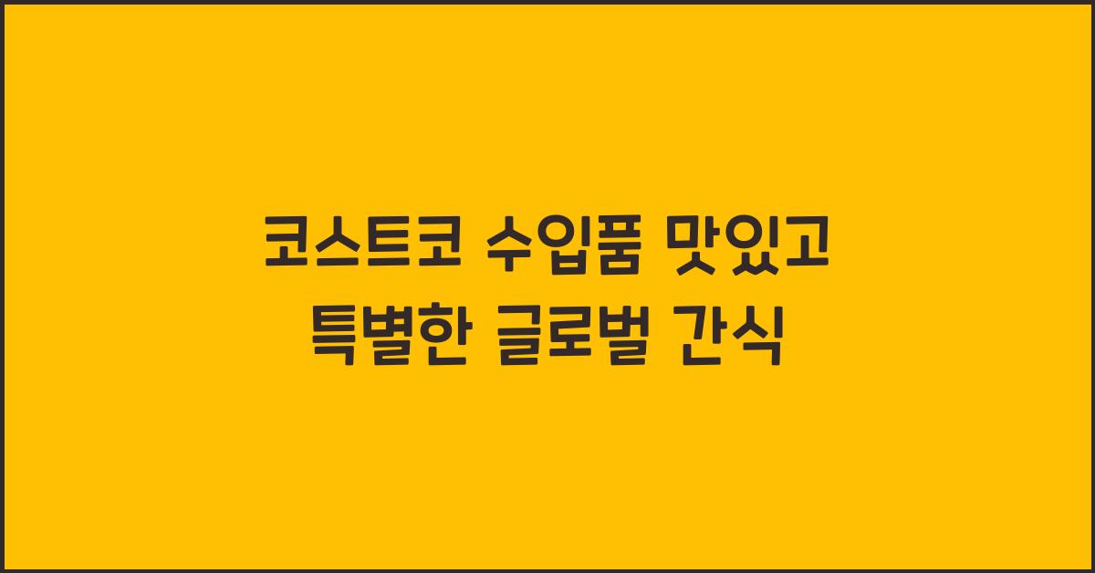 코스트코 수입품