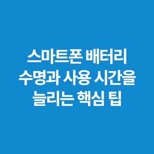 스마트폰-배터리-수명과-사용-시간을-늘리는-핵심-팁