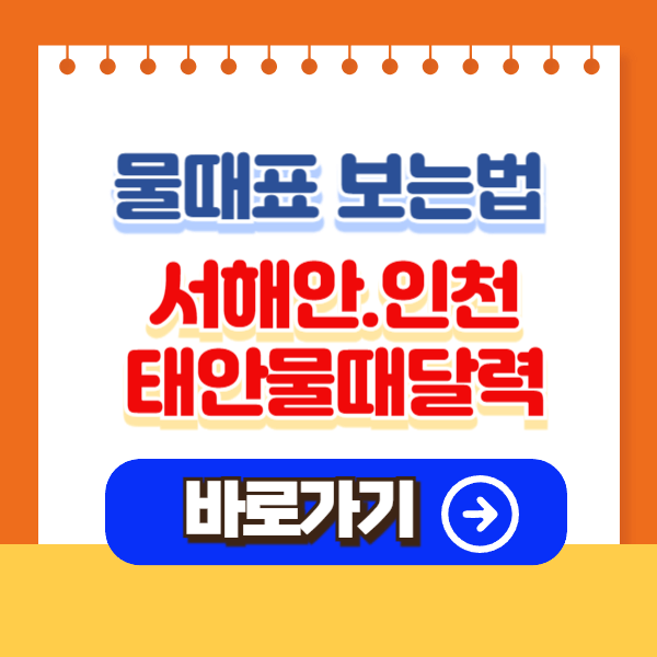 물때표 보는법(태안.서해.인천 물때표)