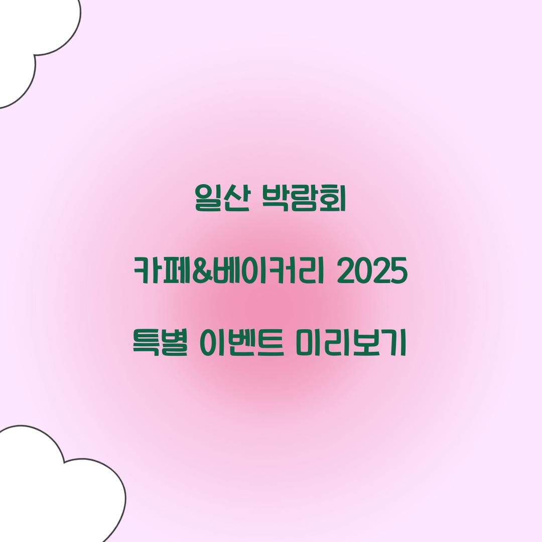 일산 박람회 카페&베이커리 2025
