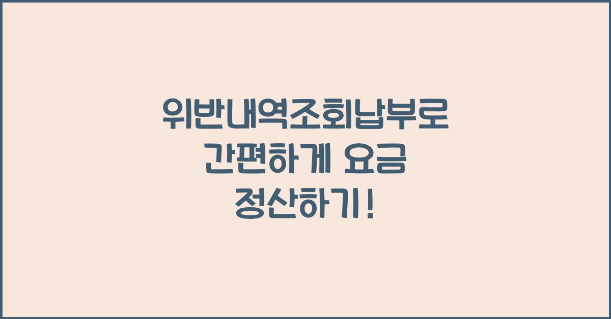 위반내역조회납부