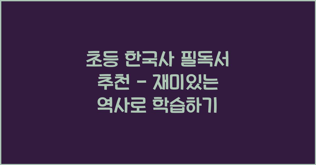 초등 한국사