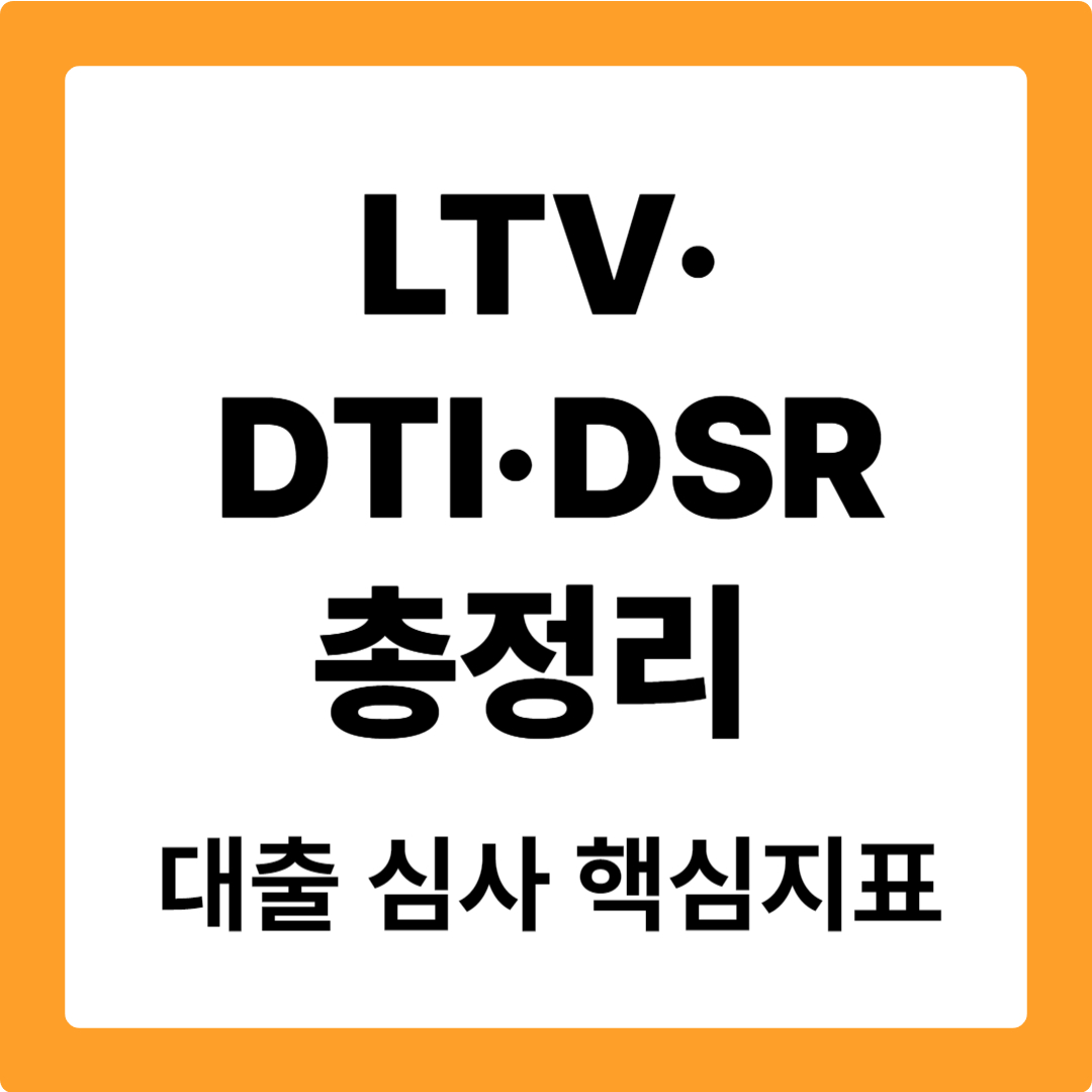 LTV&middot;DTI&middot;DSR