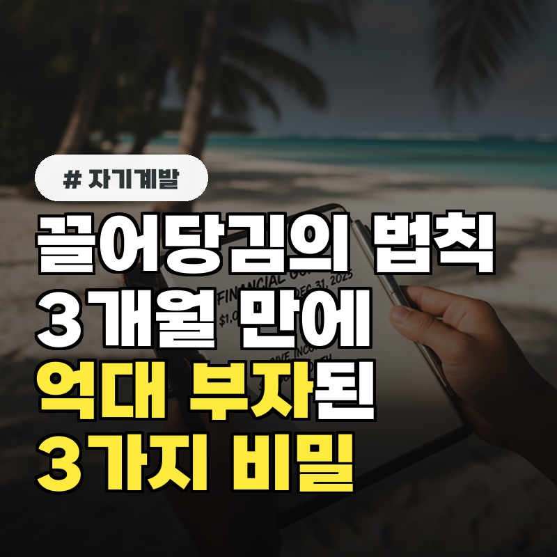 끌어당김의 법칙, 3개월 만에 억대 부자된 이들의 3가지 비밀