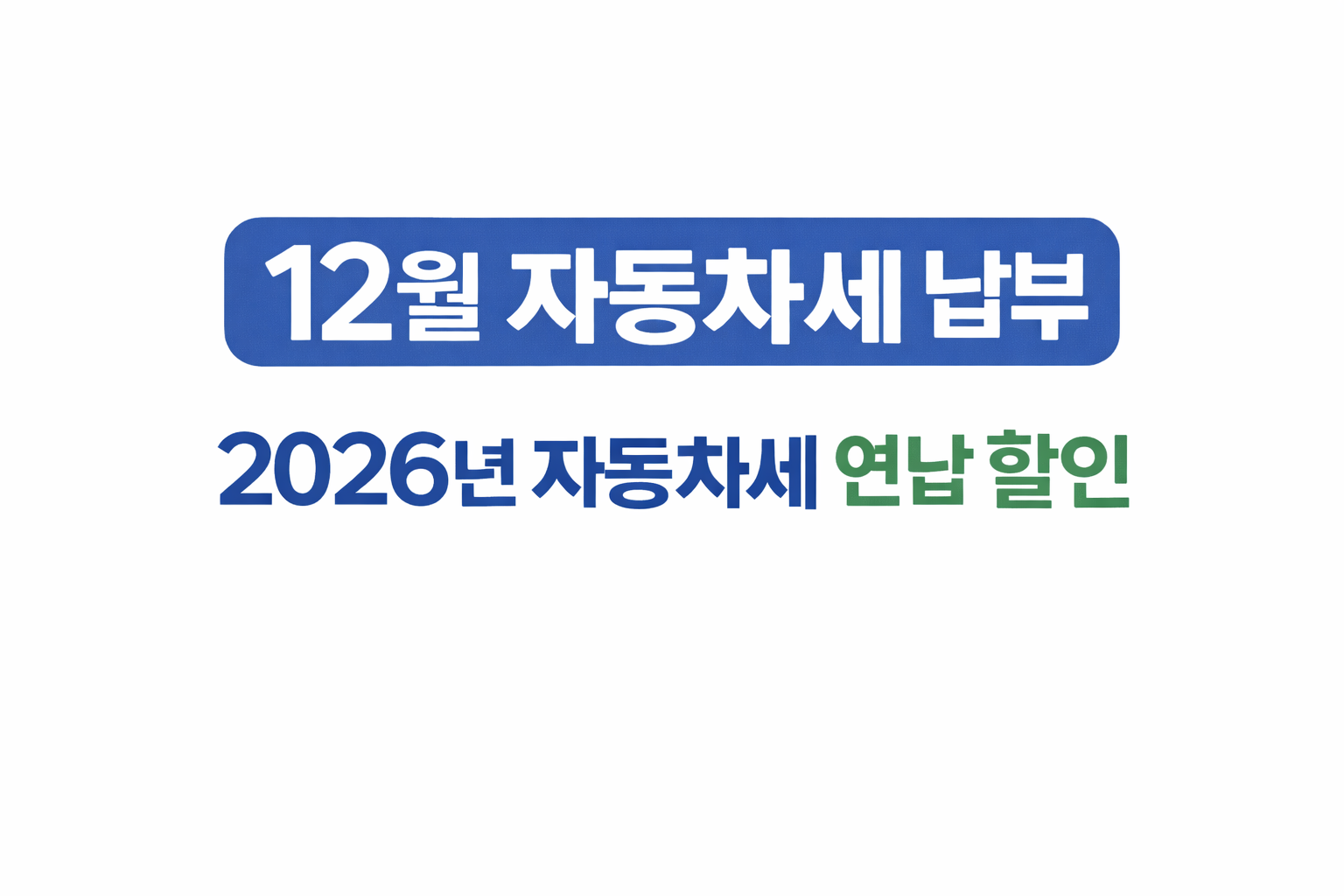 자동차세 관련 사진첨부