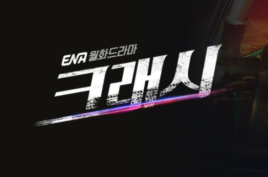 크래시 드라마