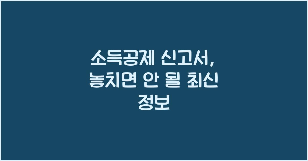 소득공제 신고서