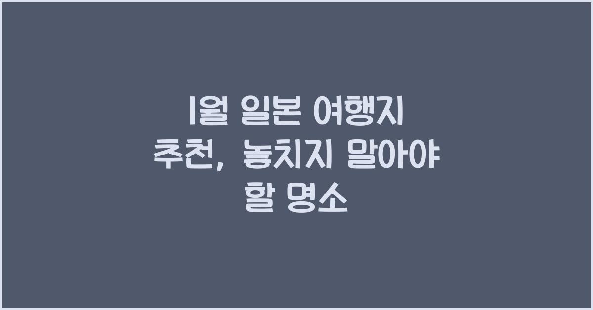 1월 일본 여행지 추천
