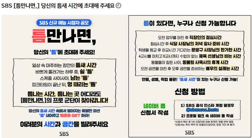 틈만나면, 예능 신청자 모집 (출처-신청서양식)