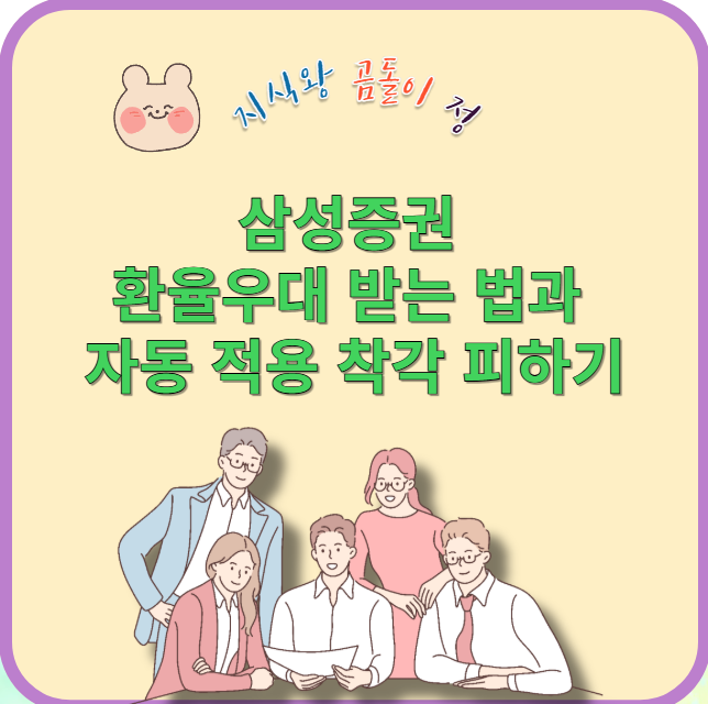 삼성증권 환율우대 받는 법과 자동 적용 착각 피하기