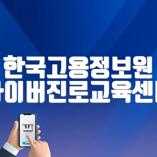 한국고용정보원 사이버진로교육센터 (https://www.work.go.kr/cyberedu)